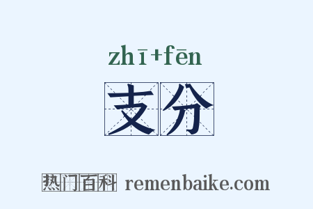 支分是什么意思的图片
